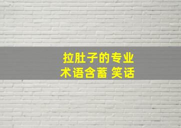 拉肚子的专业术语含蓄 笑话